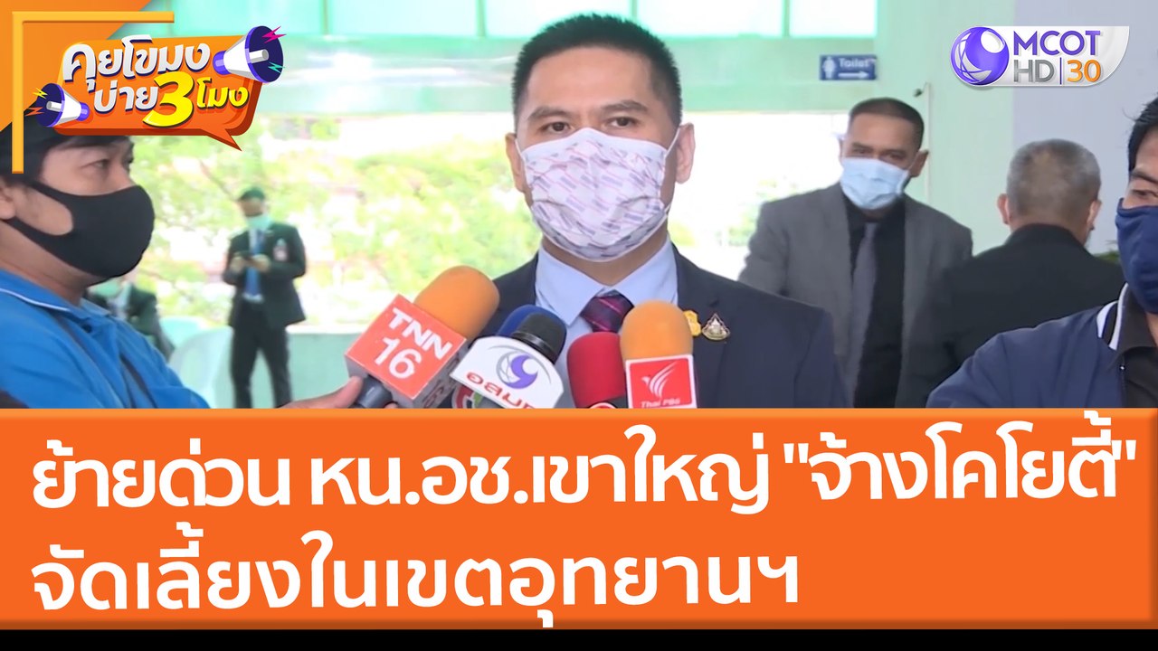 ย้ายด่วน หน.อช.เขาใหญ่ จ้างโคโยตี้จัดเลี้ยงในเข...