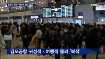 여행객·귀성객들로 김포공항 '북적'…제주 항공편은 매진