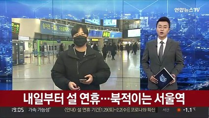 내일부터 설 연휴…북적이는 서울역