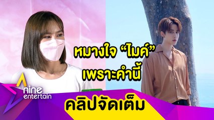 “ออม”รับเคยทะเลาะกับ“ไมค์”ก่อนจะมาซี๊ปึก (คลิปจัดเต็ม)