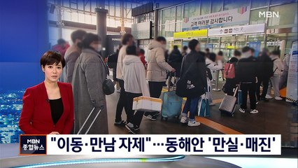 "이동·만남 자제 간곡히 요청"…동해안 숙박 만실, 열차 매진