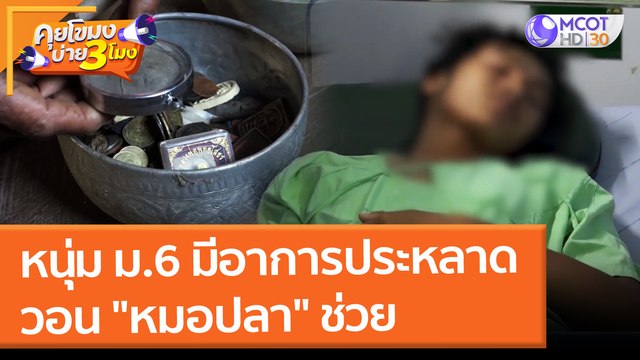 หนุ่ม ม.6 มีอาการประหลาด วอน หมอปลา ช่วย (28 ม.ค. 65) คุยโขมงบ่าย 3 โมง