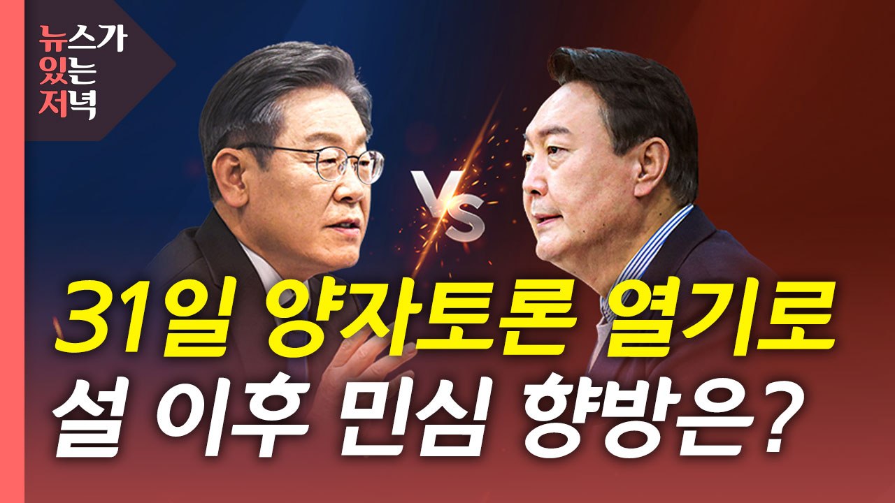 [뉴있저] 31일 양자토론 열릴까?...설 이후 민심 향방은? / YTN