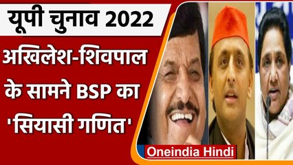 UP election 2022 : अखिलेश-शिवपाल के खिलाफ BSP ने उतारे दलित चेहरे, ये है रणनीति | वनइंडिया हिंदी