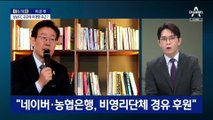 [아는 기자]성남FC 160억은 어디로?…곳곳에 이재명 측근?