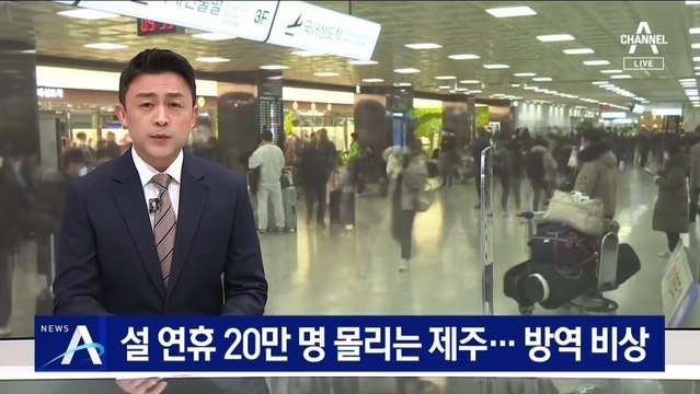 설 연휴 20만 명 몰리는 제주…관광객 몸살에 ‘방역 비상’