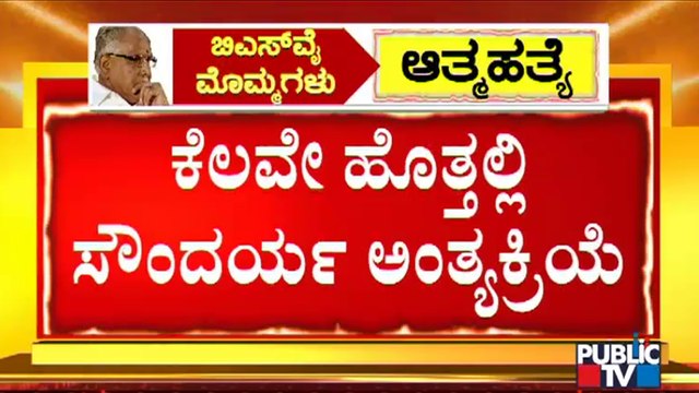 Yediyurappa Granddaughter Soundarya's Last Rites To Be Performed Shortly