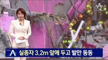 ‘광주 붕괴사고’ 실종자 3.2ｍ 앞에 두고 발만 동동