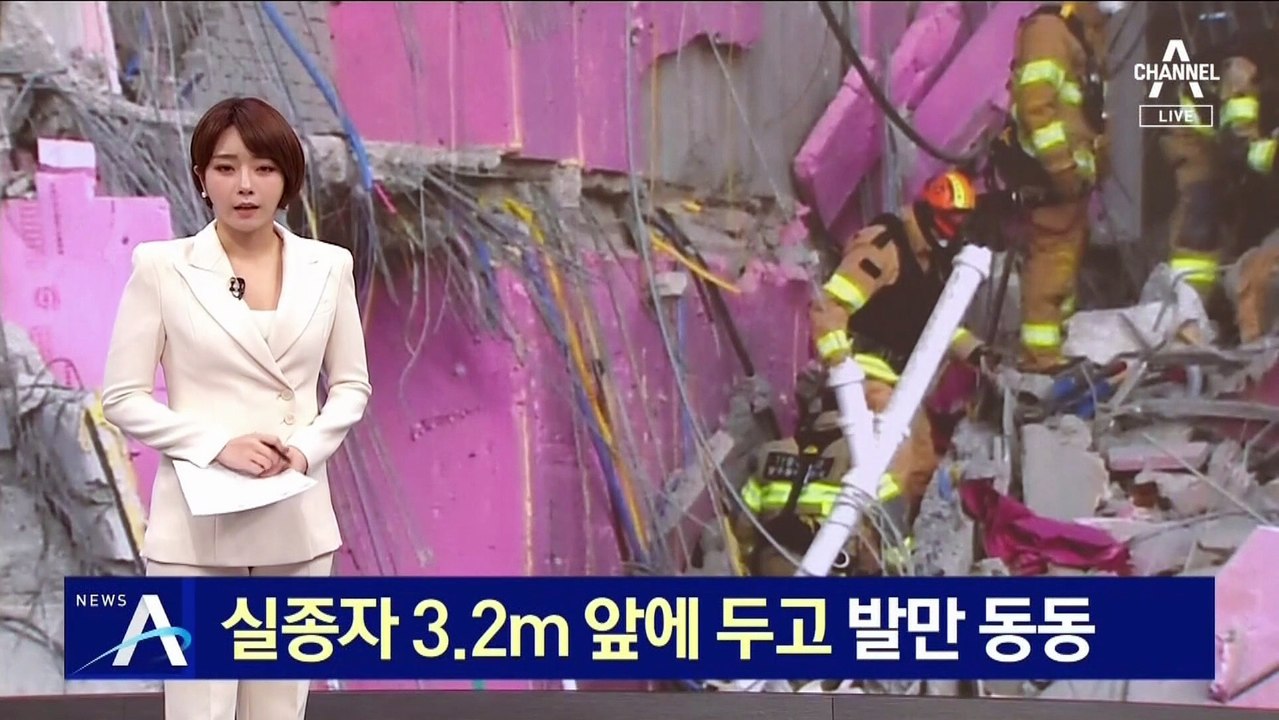 ‘광주 붕괴사고’ 실종자 3.2ｍ 앞에 두고 발만 동동