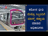 BMRCL ಸಿಬ್ಬಂದಿಗಳಿಗೆ ಮಾಸ್ಕ್​ ಧರಿಸುವುದು ಖಡ್ಡಾಯ :ಅಧಿಕಾರಿಗಳು | Bangalore Metro | TV5 Kannada