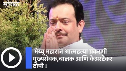 Bhaiyyu Maharaj | भैय्यू महाराज आत्महत्या प्रकरणी मुख्यसेवक,चालक आणि केअरटेकर दोषी ; पाहा व्हिडीओ