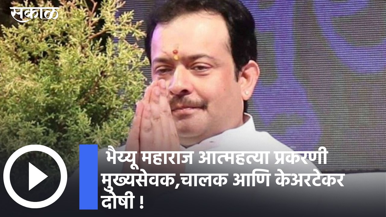 Bhaiyyu Maharaj | भैय्यू महाराज आत्महत्या प्रकरणी मुख्यसेवक,चालक आणि केअरटेकर दोषी ; पाहा व्हिडीओ