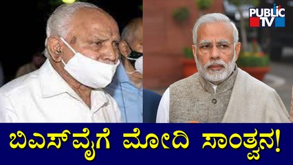 ಯಡಿಯೂರಪ್ಪಗೆ ಸಾಂತ್ವನ ಹೇಳಿದ ಪ್ರಧಾನಿ ಮೋದಿ | PM Modi | BS Yediyurappa