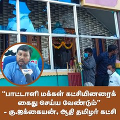 "பாட்டாளி மக்கள் கட்சியினரைக் கைது செய்ய வேண்டும்'' - கு.ஜக்கையன், ஆதி தமிழர் கட்சி