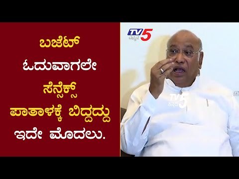 Mallikarjun Kharge Reaction On Union Budget 2020 | Modi Budget 2020 | TV5 Kannada