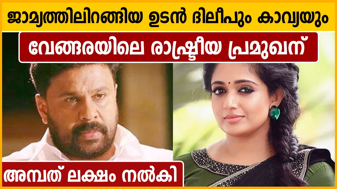 ജാമ്യത്തിലിറങ്ങി ദിലീപും കാവ്യയും വേങ്ങരയിലെ നേതാവിന് അമ്പത് ലക്ഷം നൽകി | Oneindia Malayalam