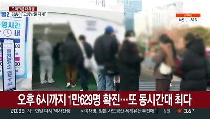 오후 6시까지 1만629명 확진…또 동시간대 최다