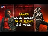 Rocking Star Yash ಒಂದು ಮಾತಿಗೆ 500 ಕೋಟಿ ಬೆಲೆ ಗುರು.! | KGF Chapter 2 |  TV5 Kannada