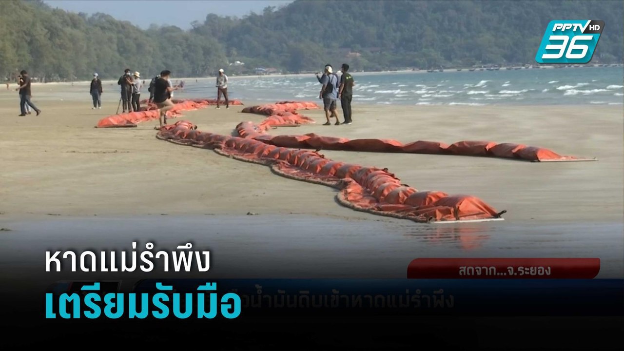 เตรียมรับมือน้ำมันดิบเข้าหาดแม่รำพึง | เข้มข่าวค่ำ