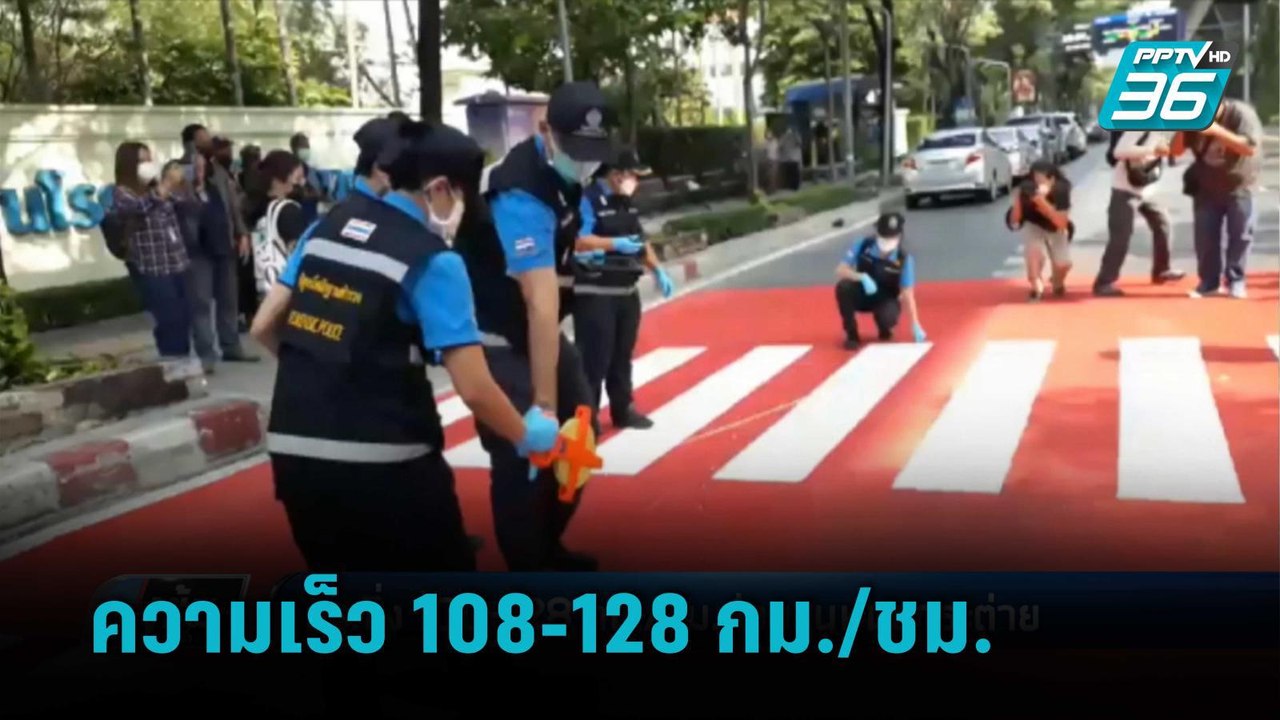 ตร.ซิ่ง 108-128 กม./ชม.ก่อนชน "หมอกระต่าย" | เข...