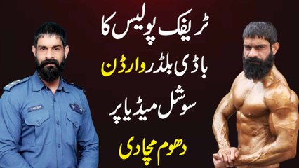 Traffic Police ka Body Builder Warden, social media per dhoom macha di