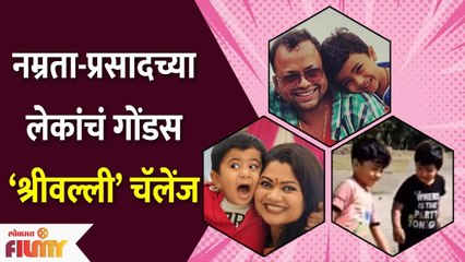 'Srivalli' challenge of Namrata-Prasad's sons : नम्रता-प्रसादच्या लेकांचं गोंडस ‘श्रीवल्ली’ चॅलेंज