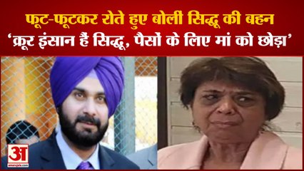 Descargar video: Navjot Singh Sidhu: नवजोत सिंह सिद्धू की बहन ने लगाए गंभीर आरोप। Navjot Sidhu Sister। Sidhu Mother