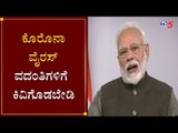 Coronavirus : Dont Believe In Rumors Said PM Narendra Modi | TV5 Kannada