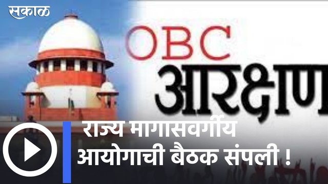 OBC Reservation | राज्य मागासवर्गीय आयोगाची बैठक संपली ! अंतरिम अहवाल देण्यावर बैठकीत एकमत ;पाहा व्हिडीओ