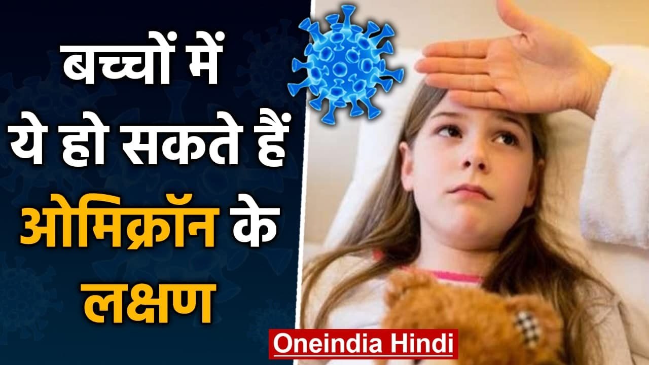 Omicron Symptoms in Children: बच्चों में ये हो सकते हैं ओमिक्रॉन के लक्षण ! | वनइंडिया हिंदी