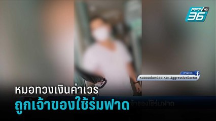 เปิดใจหมอทวงเงินค่าเวรถูกเจ้าของใช้ร่มฟาด | เข้มข่าวค่ำ