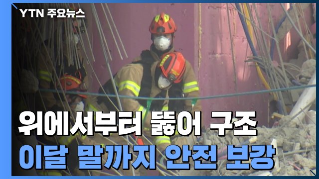 위에서부터 뚫어 작업자 구조...이달 말까지 안전 보강 / YTN