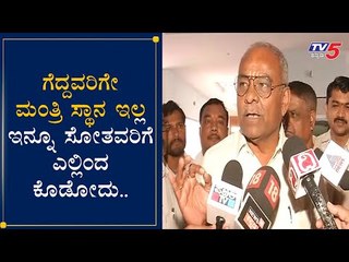 ಗೆದ್ದವರಿಗೆ ಸಚಿವ ಸ್ಥಾನ ಇಲ್ಲ ಇನ್ನು ಸೋತೋರಿಗೆ ಎಲ್ಲಿಂ ಕೊಡೋಕಾಗುತ್ತೆ | Cabinet Expansion | TV5 Kannada