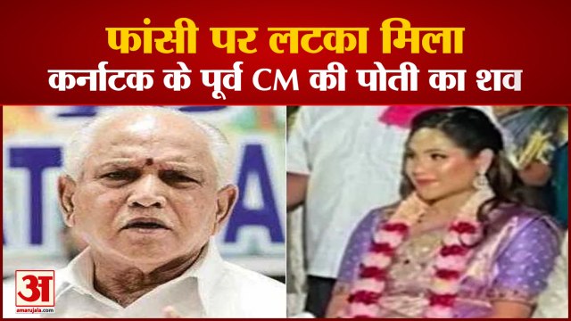 BS Yediyurappa: फांसी पर लटका मिला बीएस येदियुरप्पा की पोती का शव। BS Yediyurappa Grand Daughter