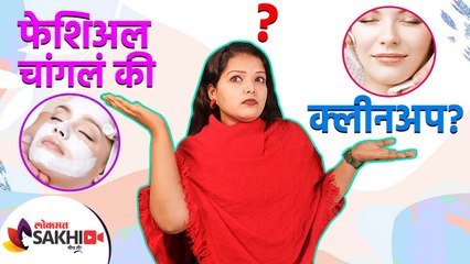 Cleanup vs Facial | फेशिअल आणि क्लिनअपमध्ये काय फरक आहे | Facial and Cleanup Difference | Skin Care
