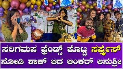 ಹುಟ್ಟುಹಬ್ಬಕ್ಕೆ ಸರ್ಪ್ರೈಸ್ ಕೊಟ್ಟ ಅನುಶ್ರೀ ಸರಿಗಮಪ ಫ್ರೆಂಡ್ಸ್