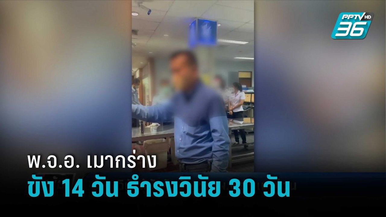 ขัง 14 วัน ธำรงวินัย 30 วัน “พ.จ.อ.” เมากร่างกลางสนามบินหาดใหญ่ | เข้มข่าวค่ำ