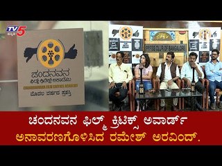 ಚಂದನವನ  ಫಿಲ್ಮ್ ಕ್ರಿಟಿಕ್ಸ್ ಅವಾರ್ಡ್​ ಅನಾವರಣಗೊಳಿದ ರಮೇಶ್​ ಅರವಿಂದ್​ | Film Critics Awards | TV5 Kannada