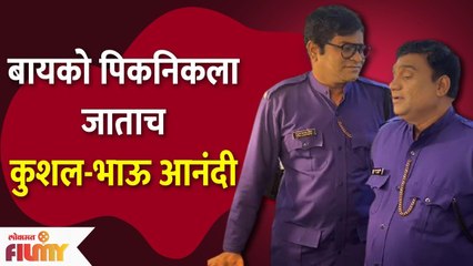 Download Video: Kushal Badrike - Bhau Kadam Comedy | बायको पिकनिकला जाताच कुशल-भाऊ आनंदी