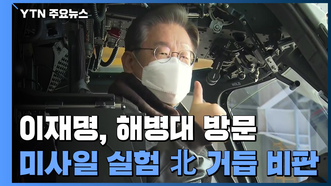 이재명, 군 찾아 연일 "北 규탄"...코로나 보상에 50조 약속 / YTN