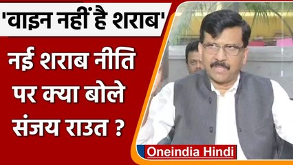 Maharashtra Wine Sale At Supermarket: Sanjay Raut बोले- वाइन शराब नहीं | वनइंडिया हिंदी