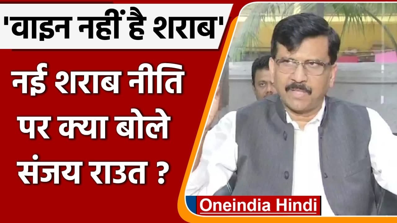 Maharashtra Wine Sale At Supermarket: Sanjay Raut बोले- वाइन शराब नहीं | वनइंडिया हिंदी