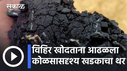 Osmanabad News Updates l उमरग्यात विहिर खोदताना आढळला कोळसासदृश्य खडकाचा थर l Sakal