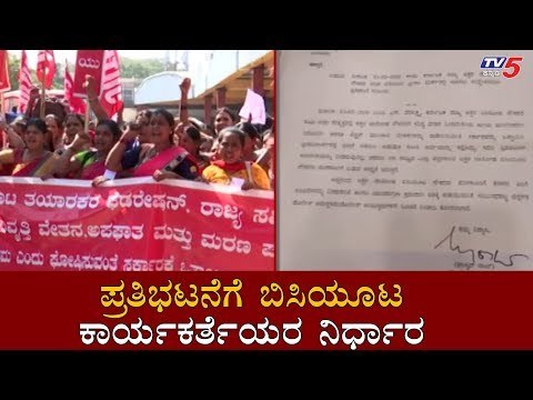 ಪ್ರತಿಭಟನೆಗೆ ಬಿಸಿಯೂಟ ಕಾರ್ಯಕರ್ತೆಯರ ನಿರ್ಧಾರ | Anganwadi Workers Protest | Bangalore | TV5 Kannada
