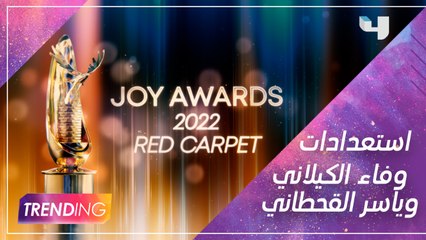 تحضيرات وفاء الكيلاني وياسر القحطاني للحفل الضخم #JoyAwards