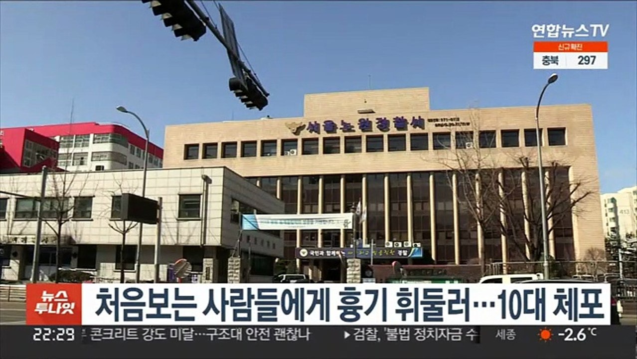 처음보는 사람들에게 흉기 휘둘러…10대 체포