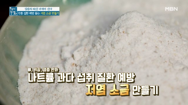 비법 재료 더해 혈관 질환 예방 [저염 소금 3종]