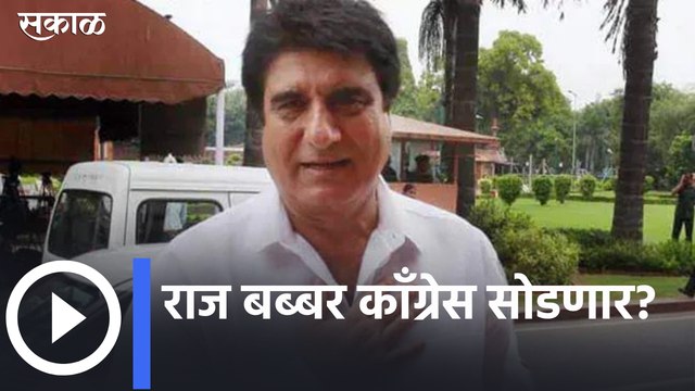 Raj Babbar will leave the Congress? | राज बब्बर काँग्रेस सोडणार?; पाहा व्हिडीओ