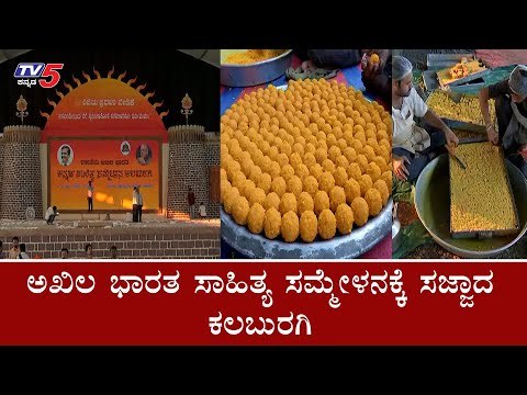 ಅಖಿಲ ಭಾರತ ಸಾಹಿತ್ಯ ಸಮ್ಮೇಳನಕ್ಕೆ ಸಜ್ಜಾದ ಕಲಬುರಗಿ | Kannada Sahithya Sammelana | Kalaburgi | TV5 Kannada