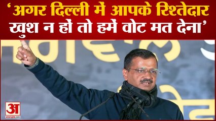Punjab Election 2022: 'अगर दिल्ली में रिश्तेदार खुश न हों तो हमें वोट मत देना'। Arvind Kejriwal।